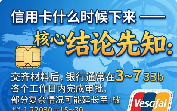 申请信用卡什么时候下来