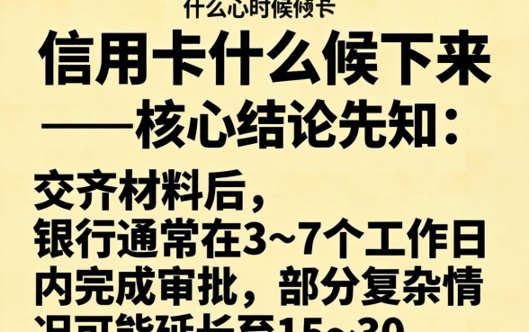 申请信用卡什么时候下来