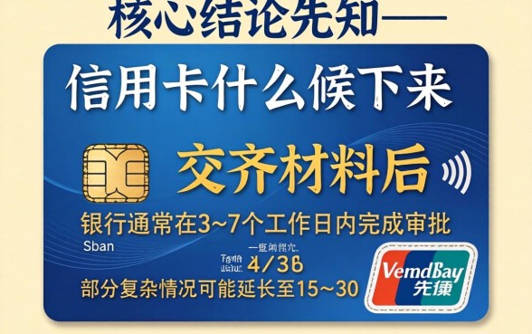 申请信用卡什么时候下来