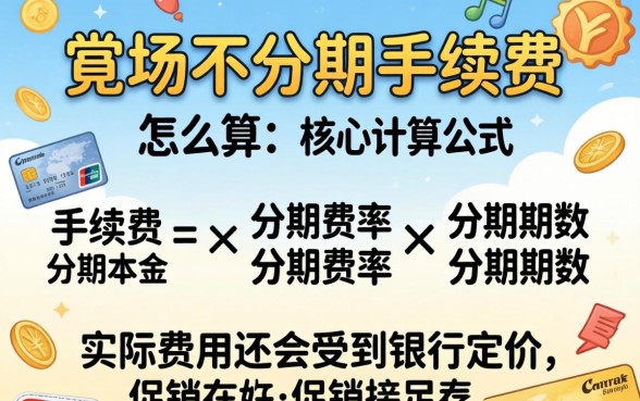 信用卡分期手续费怎么算