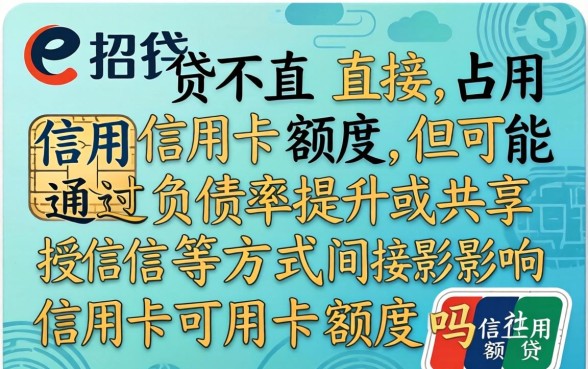 e招贷是否占用信用卡额度