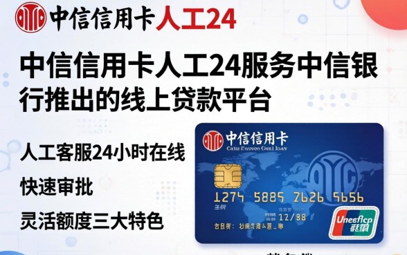 中信信用卡怎么联系人工客服