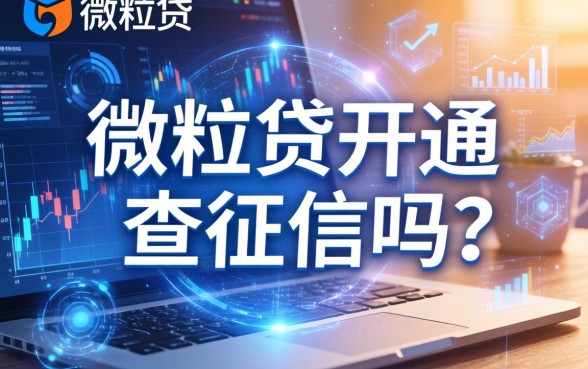 微粒贷开通查征信吗
