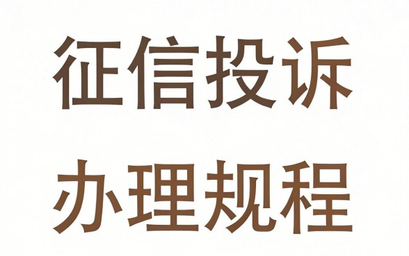 征信投诉办理规程 征信投诉办理规程