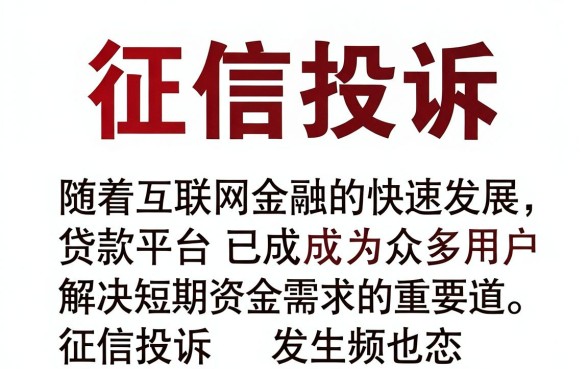 征信投诉办理规程 征信投诉办理规程