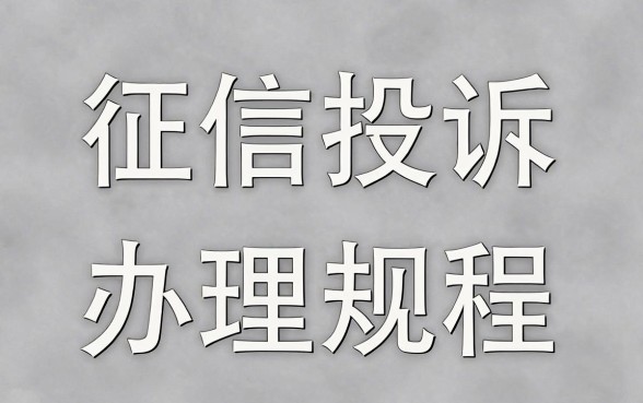 征信投诉办理规程 征信投诉办理规程
